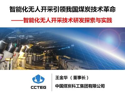 王金华 智能化无人开采引领我国煤炭技术革命与网络技术创新